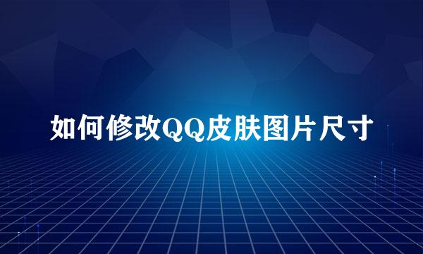如何修改QQ皮肤图片尺寸