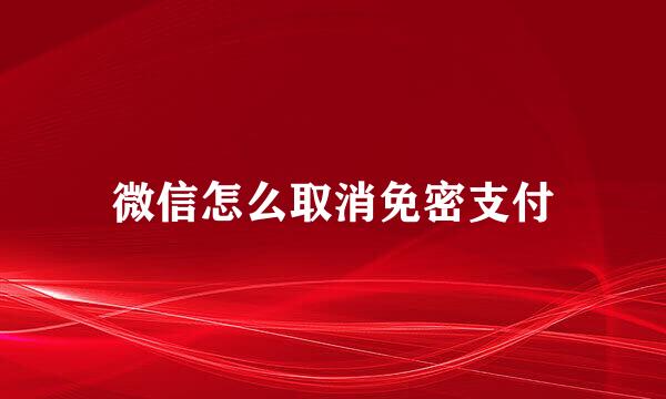 微信怎么取消免密支付