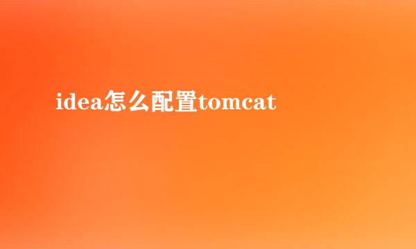 idea怎么配置tomcat