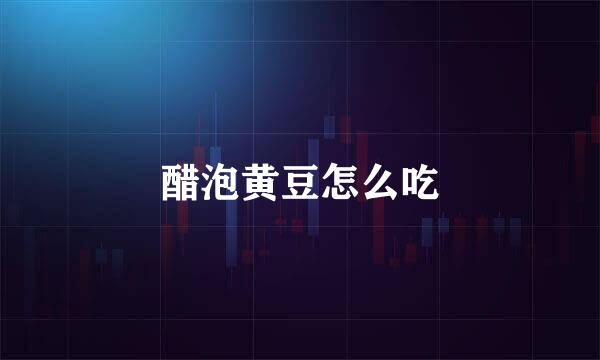 醋泡黄豆怎么吃