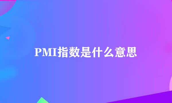 PMI指数是什么意思