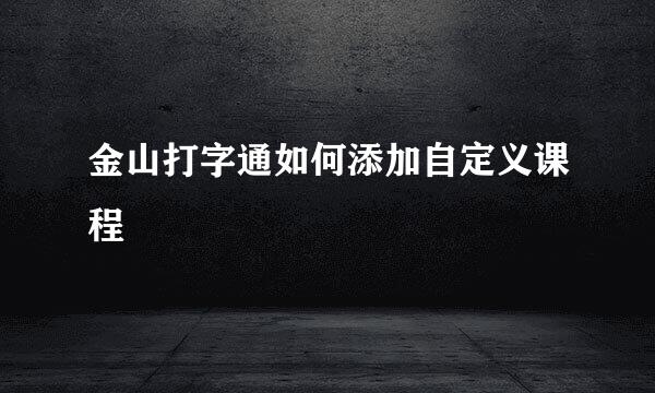 金山打字通如何添加自定义课程