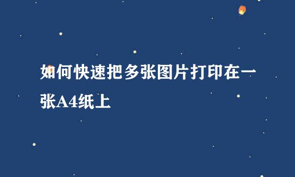 如何快速把多张图片打印在一张A4纸上