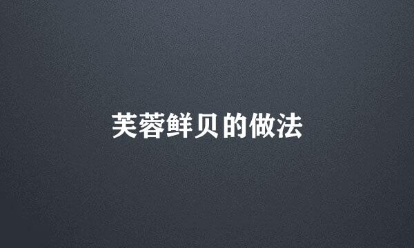 芙蓉鲜贝的做法
