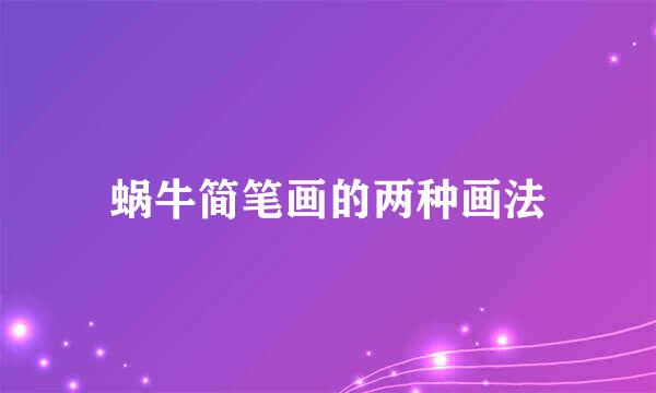 蜗牛简笔画的两种画法