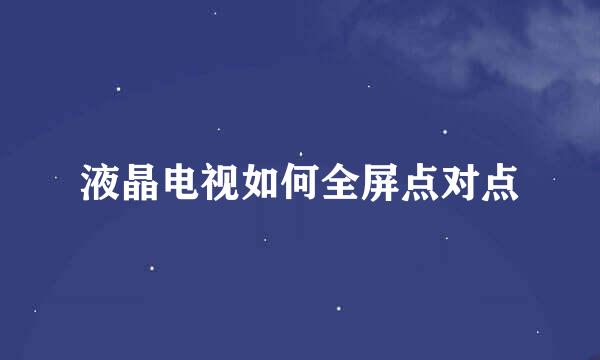 液晶电视如何全屏点对点