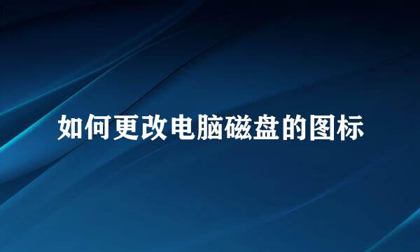 如何更改电脑磁盘的图标