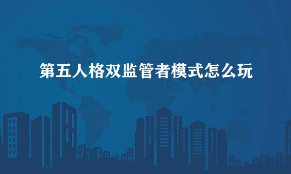 第五人格双监管者模式怎么玩