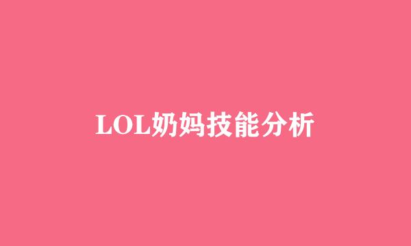LOL奶妈技能分析