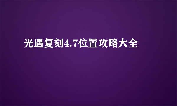 光遇复刻4.7位置攻略大全