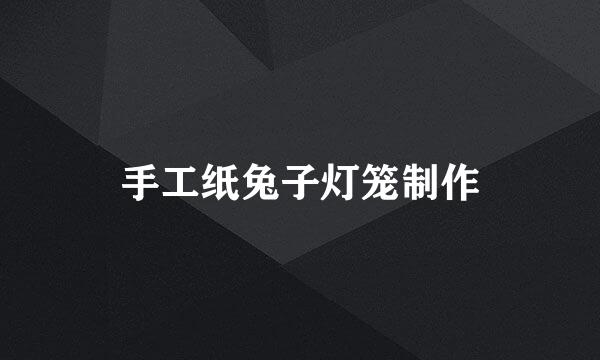 手工纸兔子灯笼制作