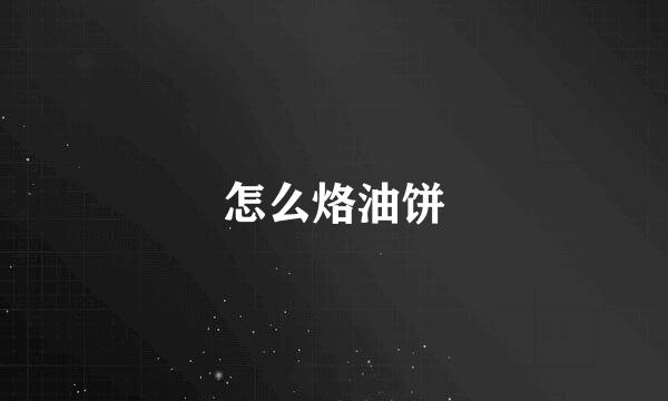 怎么烙油饼
