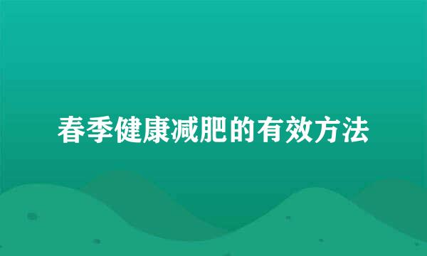 春季健康减肥的有效方法