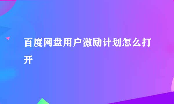 百度网盘用户激励计划怎么打开