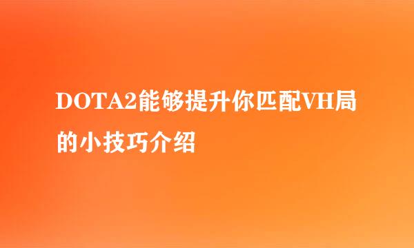 DOTA2能够提升你匹配VH局的小技巧介绍