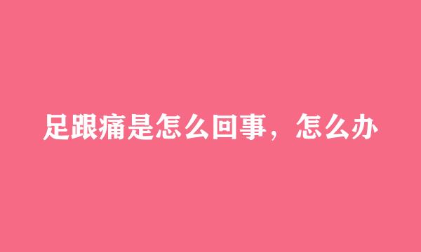 足跟痛是怎么回事，怎么办