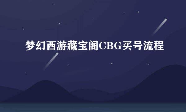 梦幻西游藏宝阁CBG买号流程
