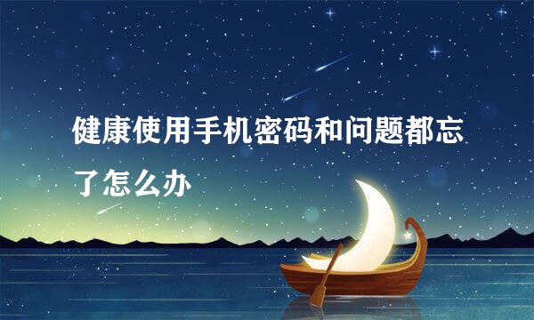 健康使用手机密码和问题都忘了怎么办