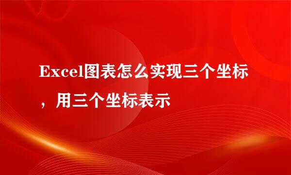 Excel图表怎么实现三个坐标，用三个坐标表示