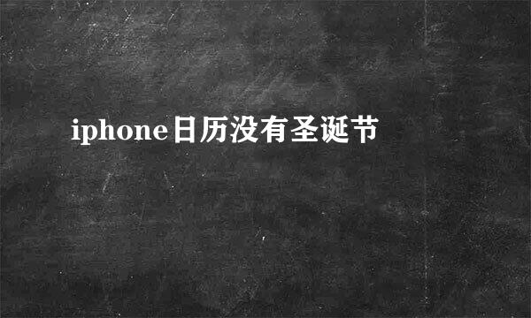 iphone日历没有圣诞节