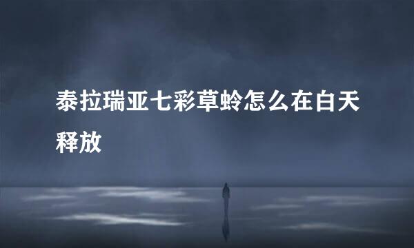 泰拉瑞亚七彩草蛉怎么在白天释放