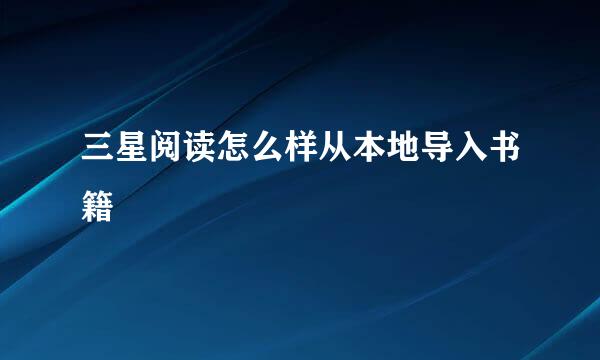 三星阅读怎么样从本地导入书籍