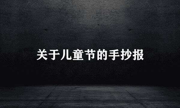 关于儿童节的手抄报