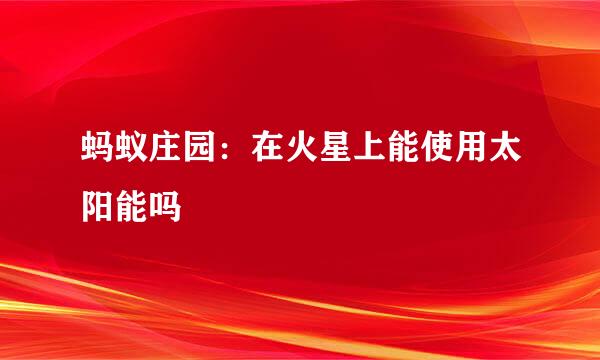 蚂蚁庄园：在火星上能使用太阳能吗