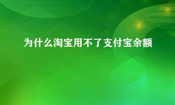 为什么淘宝用不了支付宝余额