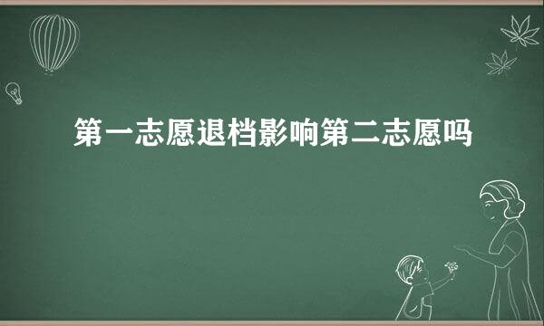 第一志愿退档影响第二志愿吗