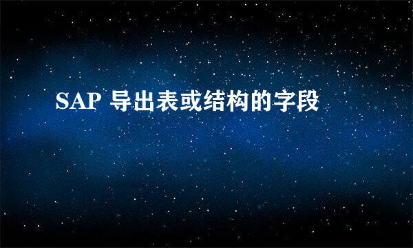 SAP 导出表或结构的字段