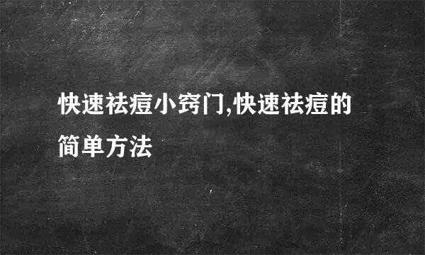 快速祛痘小窍门,快速祛痘的简单方法