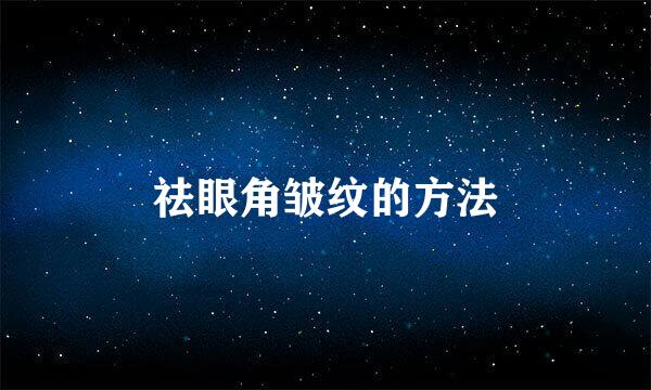 祛眼角皱纹的方法
