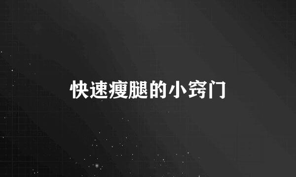 快速瘦腿的小窍门