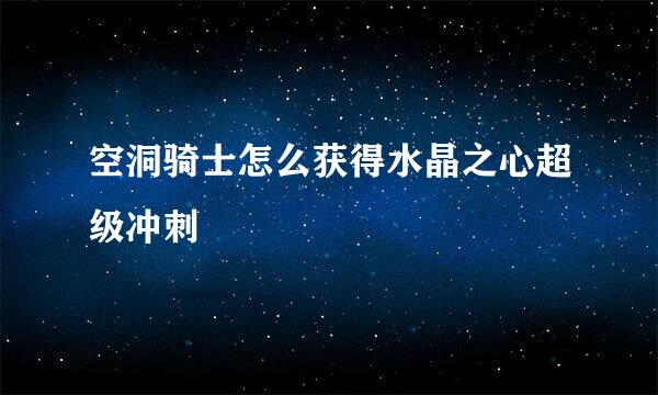 空洞骑士怎么获得水晶之心超级冲刺
