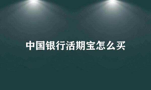 中国银行活期宝怎么买