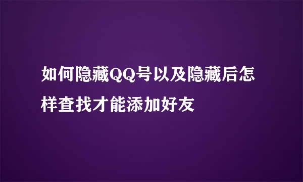 如何隐藏QQ号以及隐藏后怎样查找才能添加好友