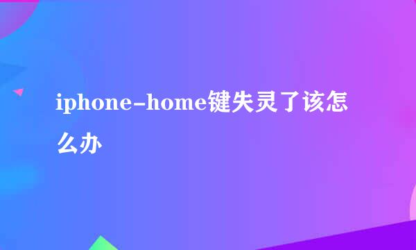iphone-home键失灵了该怎么办
