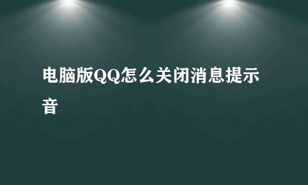 电脑版QQ怎么关闭消息提示音