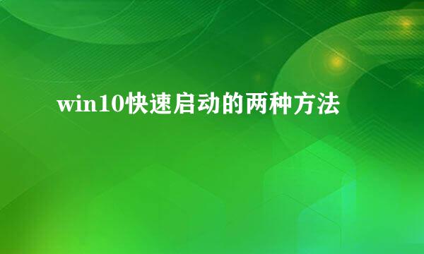 win10快速启动的两种方法