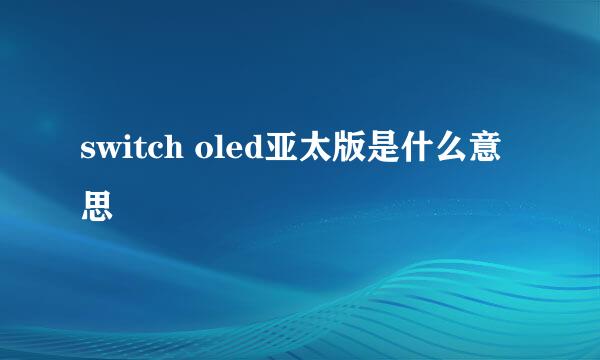 switch oled亚太版是什么意思