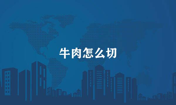牛肉怎么切