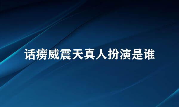 话痨威震天真人扮演是谁