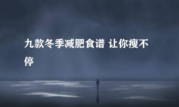 九款冬季减肥食谱 让你瘦不停