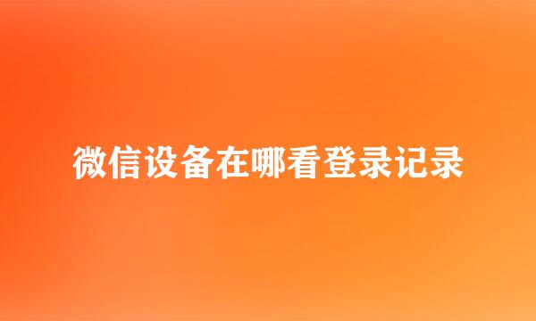 微信设备在哪看登录记录