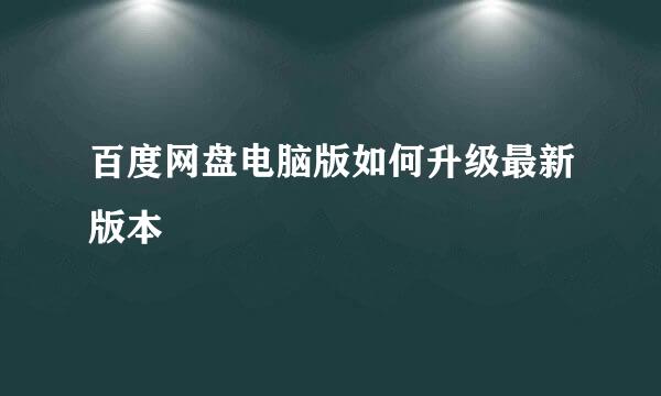 百度网盘电脑版如何升级最新版本