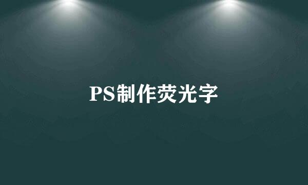 PS制作荧光字