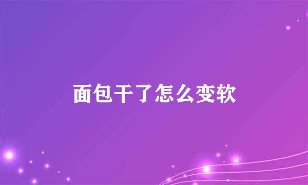 面包干了怎么变软
