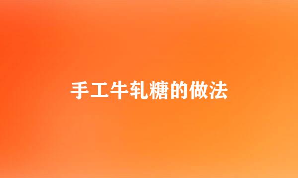 手工牛轧糖的做法