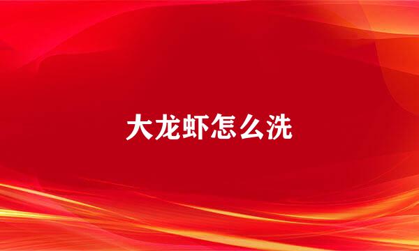大龙虾怎么洗
